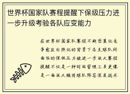 世界杯国家队赛程提醒下保级压力进一步升级考验各队应变能力 世界杯国家队赛程提醒下保级压力进一步升级考验各队应变能力
