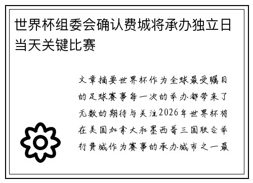 世界杯组委会确认费城将承办独立日当天关键比赛 世界杯组委会确认费城将承办独立日当天关键比赛