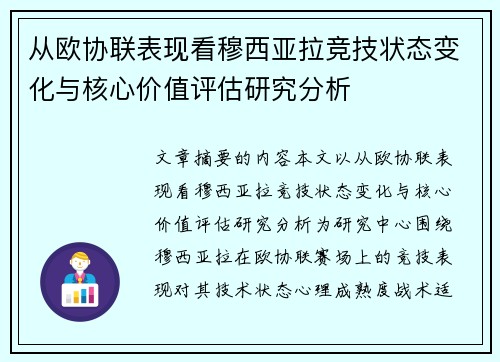 从欧协联表现看穆西亚拉竞技状态变化与核心价值评估研究分析