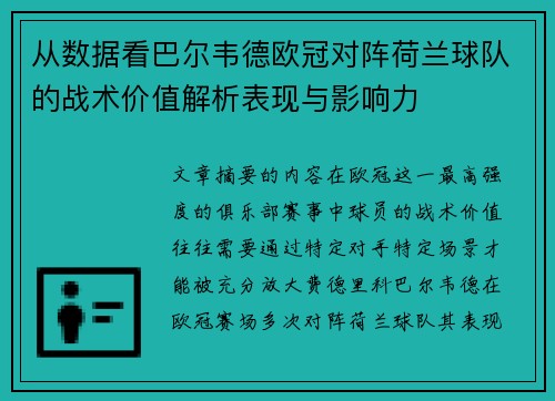 从数据看巴尔韦德欧冠对阵荷兰球队的战术价值解析表现与影响力