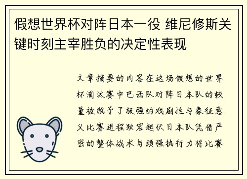 假想世界杯对阵日本一役 维尼修斯关键时刻主宰胜负的决定性表现 假想世界杯对阵日本一役 维尼修斯关键时刻主宰胜负的决定性表现