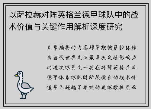 以萨拉赫对阵英格兰德甲球队中的战术价值与关键作用解析深度研究
