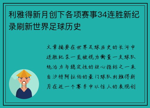 利雅得新月创下各项赛事34连胜新纪录刷新世界足球历史