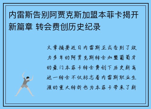 内雷斯告别阿贾克斯加盟本菲卡揭开新篇章 转会费创历史纪录