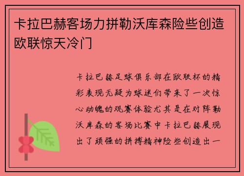 卡拉巴赫客场力拼勒沃库森险些创造欧联惊天冷门