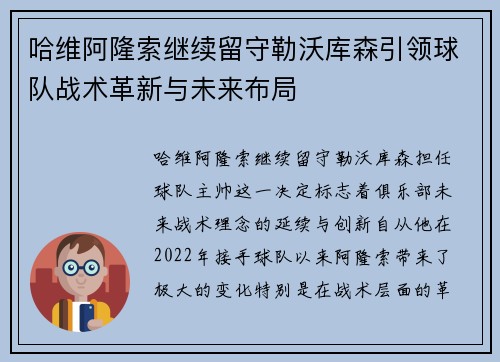 哈维阿隆索继续留守勒沃库森引领球队战术革新与未来布局 哈维阿隆索继续留守勒沃库森引领球队战术革新与未来布局