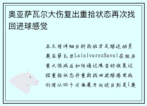 奥亚萨瓦尔大伤复出重拾状态再次找回进球感觉