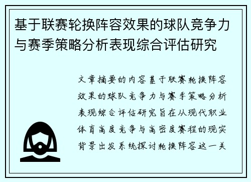 基于联赛轮换阵容效果的球队竞争力与赛季策略分析表现综合评估研究