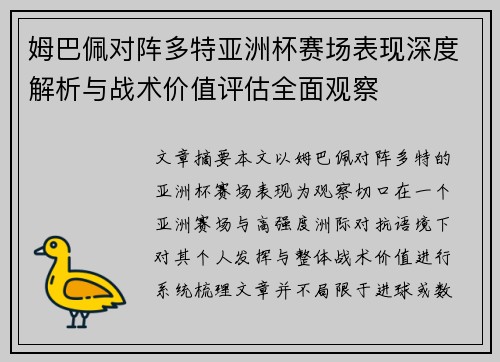 姆巴佩对阵多特亚洲杯赛场表现深度解析与战术价值评估全面观察