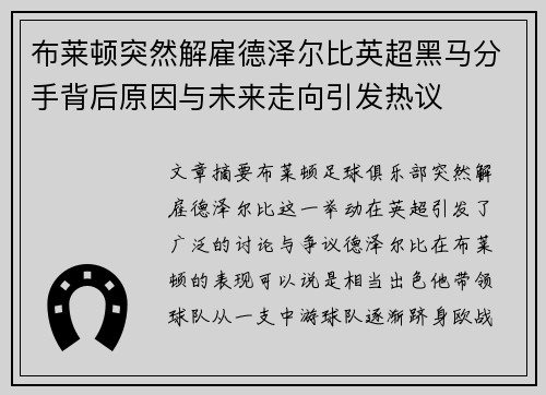 布莱顿突然解雇德泽尔比英超黑马分手背后原因与未来走向引发热议 布莱顿突然解雇德泽尔比英超黑马分手背后原因与未来走向引发热议