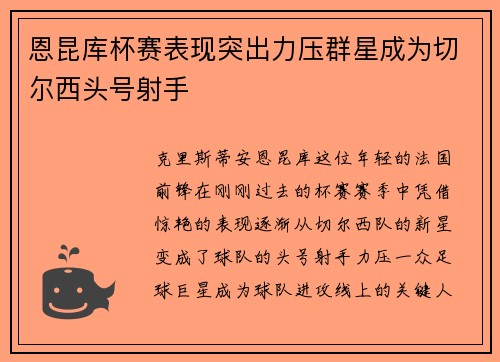 恩昆库杯赛表现突出力压群星成为切尔西头号射手