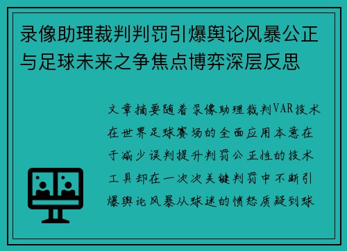 录像助理裁判判罚引爆舆论风暴公正与足球未来之争焦点博弈深层反思 录像助理裁判判罚引爆舆论风暴公正与足球未来之争焦点博弈深层反思