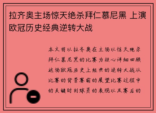 拉齐奥主场惊天绝杀拜仁慕尼黑 上演欧冠历史经典逆转大战 拉齐奥主场惊天绝杀拜仁慕尼黑 上演欧冠历史经典逆转大战