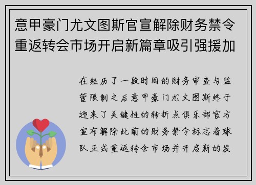 意甲豪门尤文图斯官宣解除财务禁令重返转会市场开启新篇章吸引强援加盟