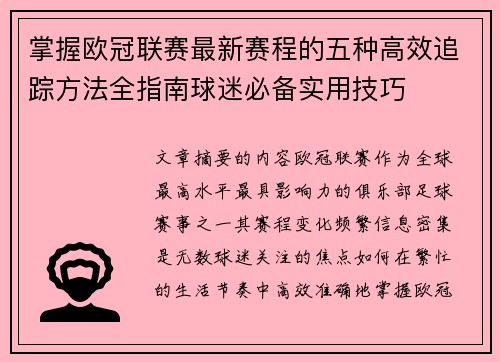 掌握欧冠联赛最新赛程的五种高效追踪方法全指南球迷必备实用技巧
