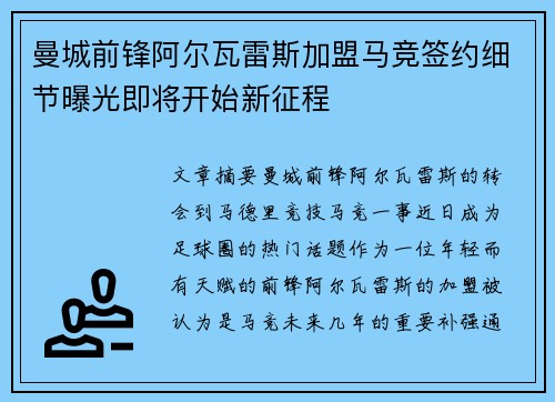 曼城前锋阿尔瓦雷斯加盟马竞签约细节曝光即将开始新征程 曼城前锋阿尔瓦雷斯加盟马竞签约细节曝光即将开始新征程