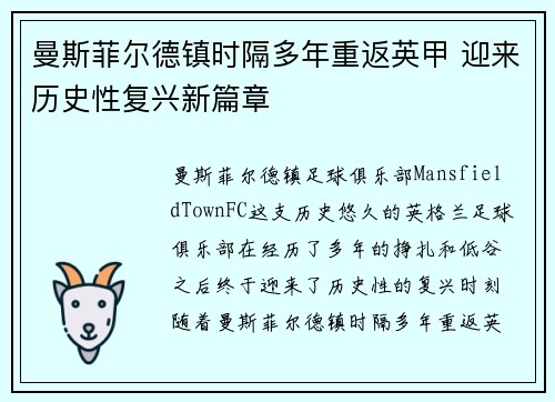 曼斯菲尔德镇时隔多年重返英甲 迎来历史性复兴新篇章 曼斯菲尔德镇时隔多年重返英甲 迎来历史性复兴新篇章