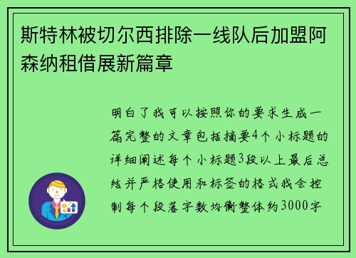 斯特林被切尔西排除一线队后加盟阿森纳租借展新篇章 斯特林被切尔西排除一线队后加盟阿森纳租借展新篇章
