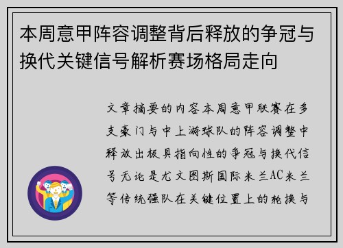 本周意甲阵容调整背后释放的争冠与换代关键信号解析赛场格局走向