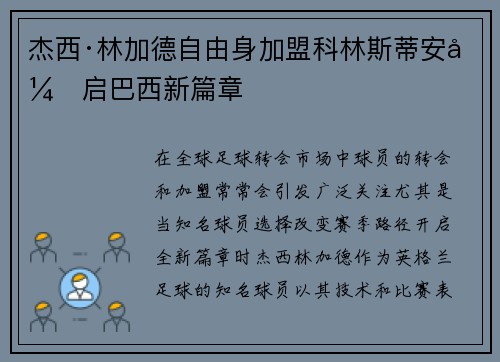 杰西·林加德自由身加盟科林斯蒂安开启巴西新篇章