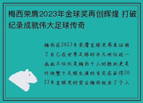 梅西荣膺2023年金球奖再创辉煌 打破纪录成就伟大足球传奇