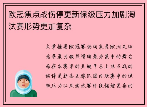 欧冠焦点战伤停更新保级压力加剧淘汰赛形势更加复杂
