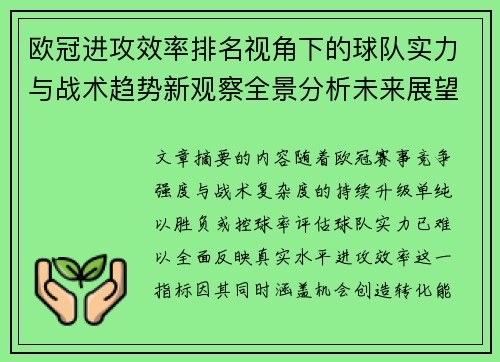 欧冠进攻效率排名视角下的球队实力与战术趋势新观察全景分析未来展望
