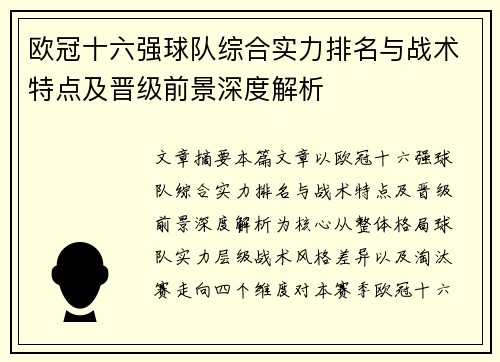 欧冠十六强球队综合实力排名与战术特点及晋级前景深度解析 欧冠十六强球队综合实力排名与战术特点及晋级前景深度解析
