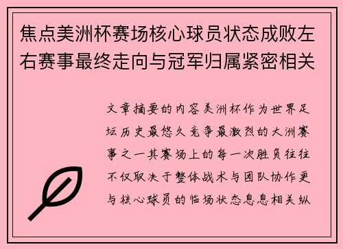 焦点美洲杯赛场核心球员状态成败左右赛事最终走向与冠军归属紧密相关 焦点美洲杯赛场核心球员状态成败左右赛事最终走向与冠军归属紧密相关