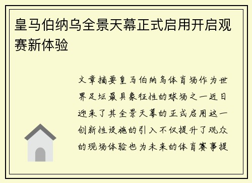 皇马伯纳乌全景天幕正式启用开启观赛新体验