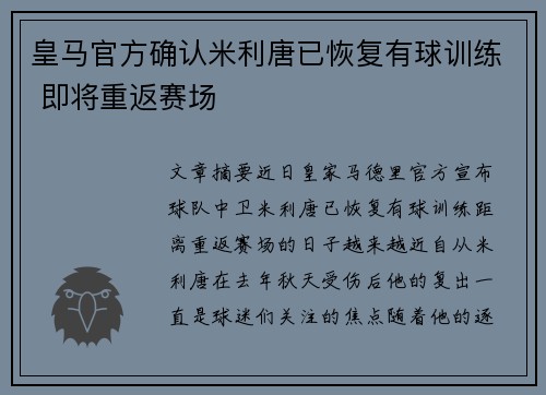 皇马官方确认米利唐已恢复有球训练 即将重返赛场 皇马官方确认米利唐已恢复有球训练 即将重返赛场