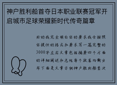 神户胜利船首夺日本职业联赛冠军开启城市足球荣耀新时代传奇篇章 神户胜利船首夺日本职业联赛冠军开启城市足球荣耀新时代传奇篇章