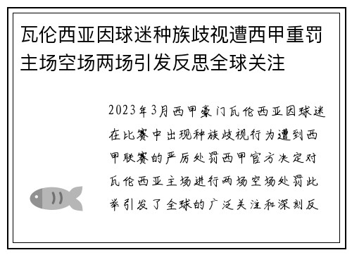 瓦伦西亚因球迷种族歧视遭西甲重罚主场空场两场引发反思全球关注 瓦伦西亚因球迷种族歧视遭西甲重罚主场空场两场引发反思全球关注