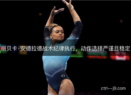 丽贝卡·安德拉德战术纪律执行，动作选择严谨且稳定