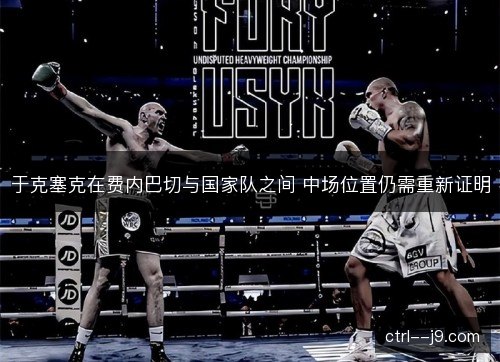 于克塞克在费内巴切与国家队之间 中场位置仍需重新证明