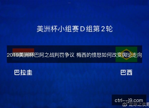 2019美洲杯巴阿之战判罚争议 梅西的愤怒如何改变舆论走向